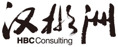汉彬洲 HBC Consulting