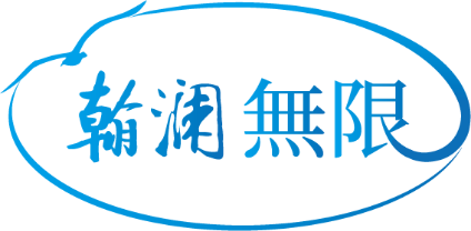 翰澜無限